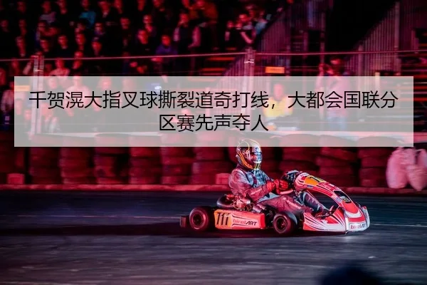 千贺滉大指叉球撕裂道奇打线，大都会国联分区赛先声夺人
