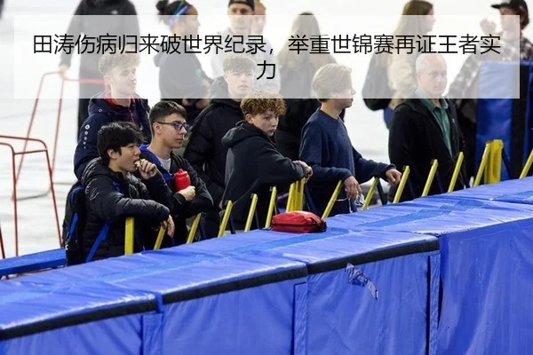 tian-tao-shang-bing-gui-lai-po-shi-jie-ji-lu-ju-zhong-shi-jin-sai-zai-zheng-wang-zhe-shi-li-2-745.jpg